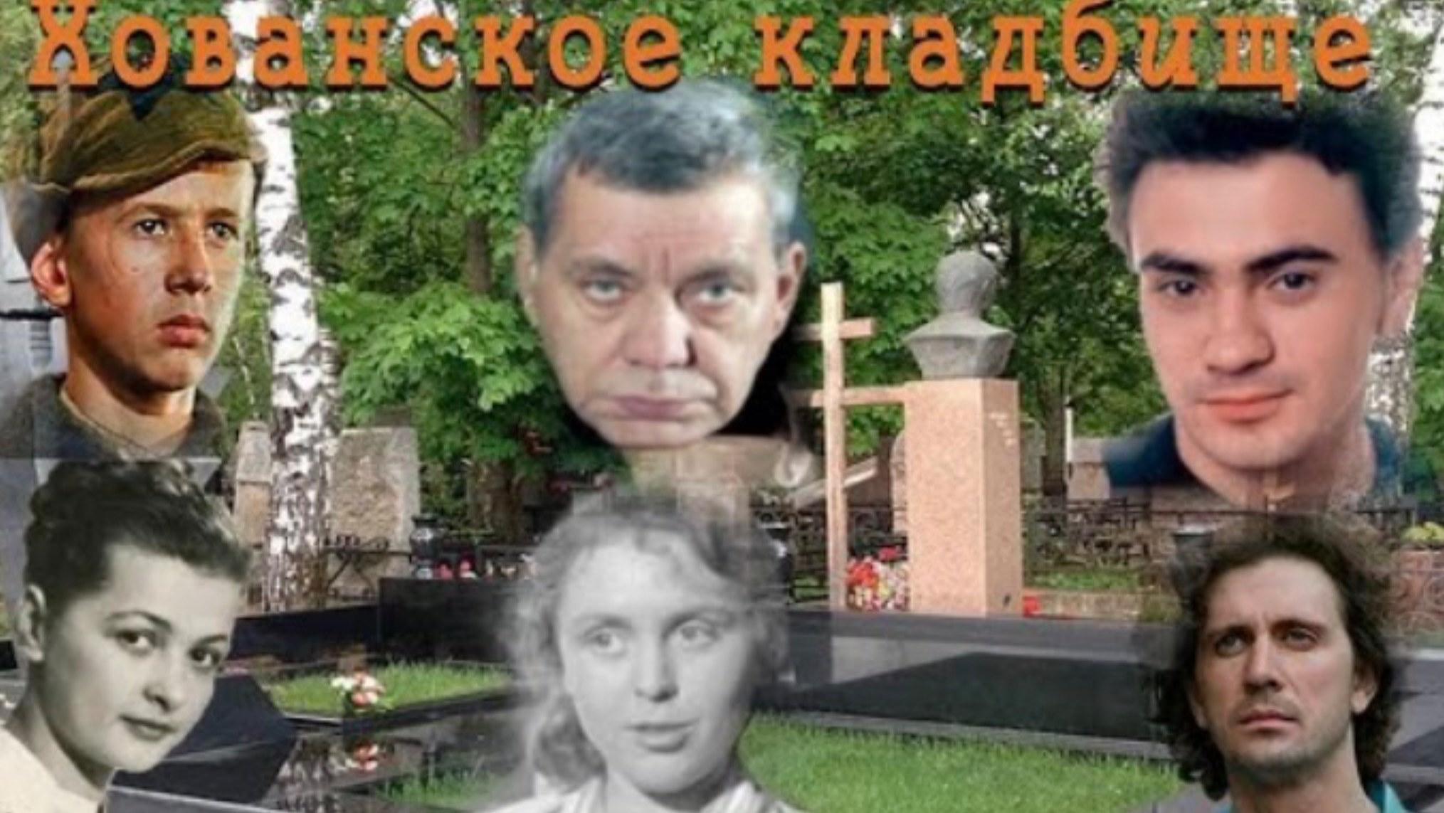 Хованское кладбище. Захоронения известных людей. Видеоэкскурсия смотреть онлайн