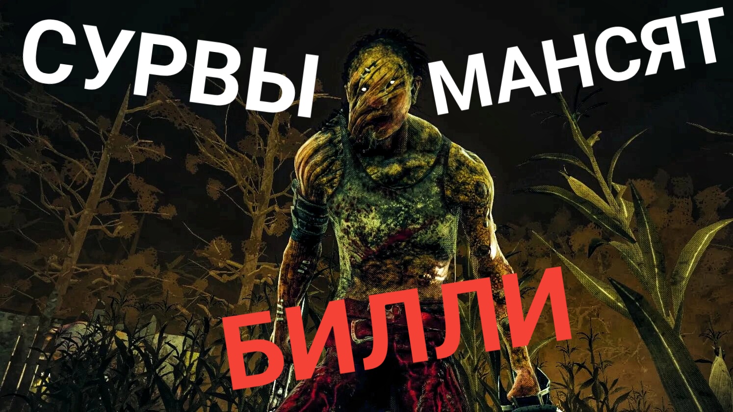 СУРВЫ ОБИЖАЮТ ДЕРЕВЕНЩИНУ Dead By Daylight Mobile