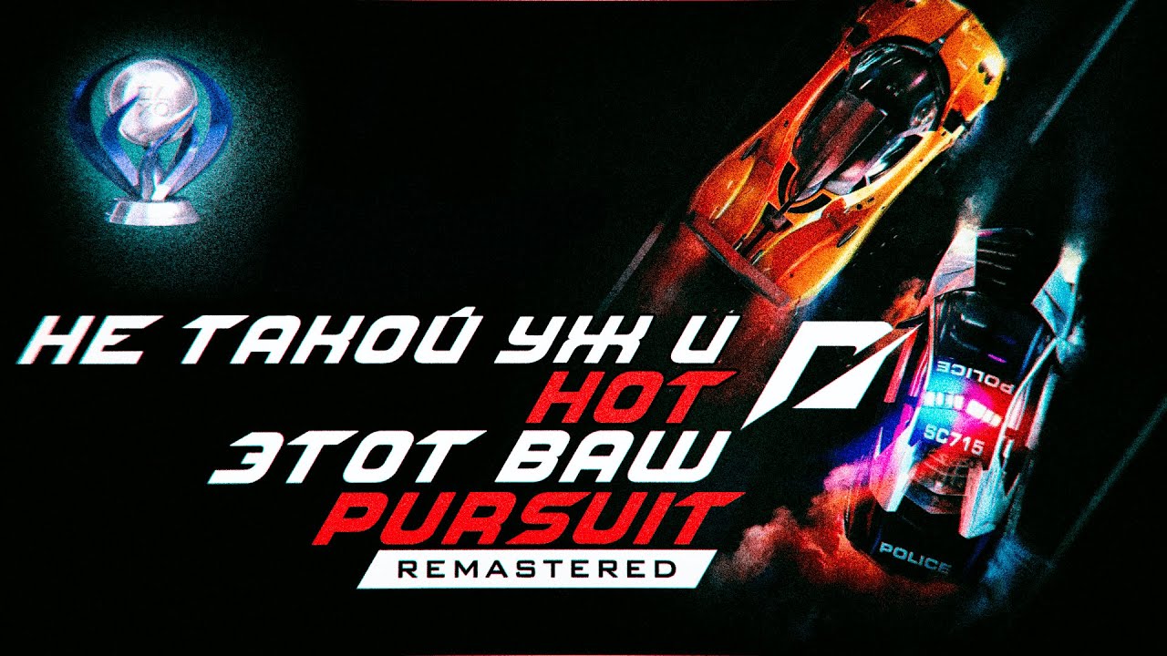 Need For Speed Hot Pursuit на 100%/ПЛАТИНУ