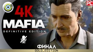 «Смерть искусства» (ФИНАЛ) Прохождение Mafia: Definitive Edition ? Без комментариев — Часть 20