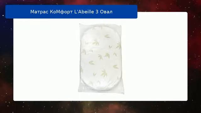 Матрас КоМфорт L'Abeille 3 Овал обзор смотреть онлайн