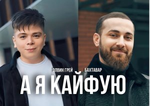Элвин Грей & Бахтавар - А я кайфую | Премьера 2023