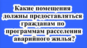 Что предоставляется при аварийном расселении?