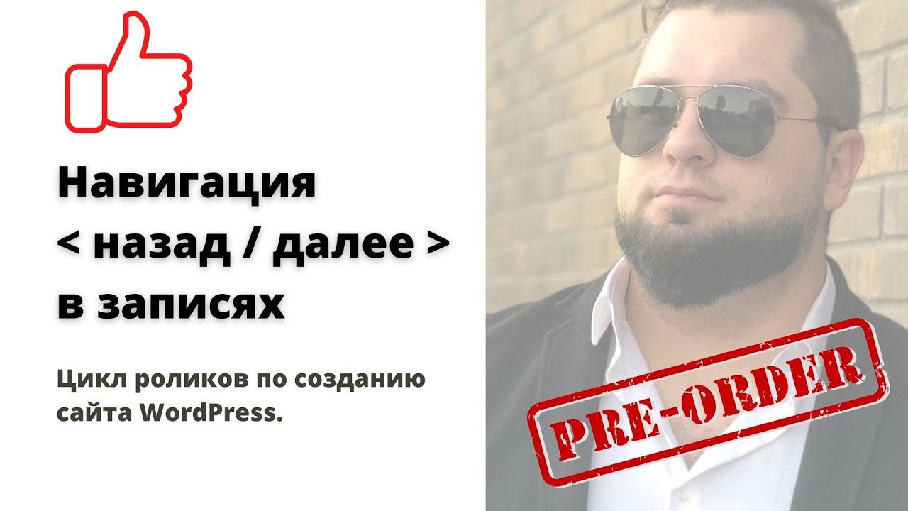 Верстка в записях Назад / далее WordPress | Навигация записей single.php WordPress | Без Elementor смотреть онлайн