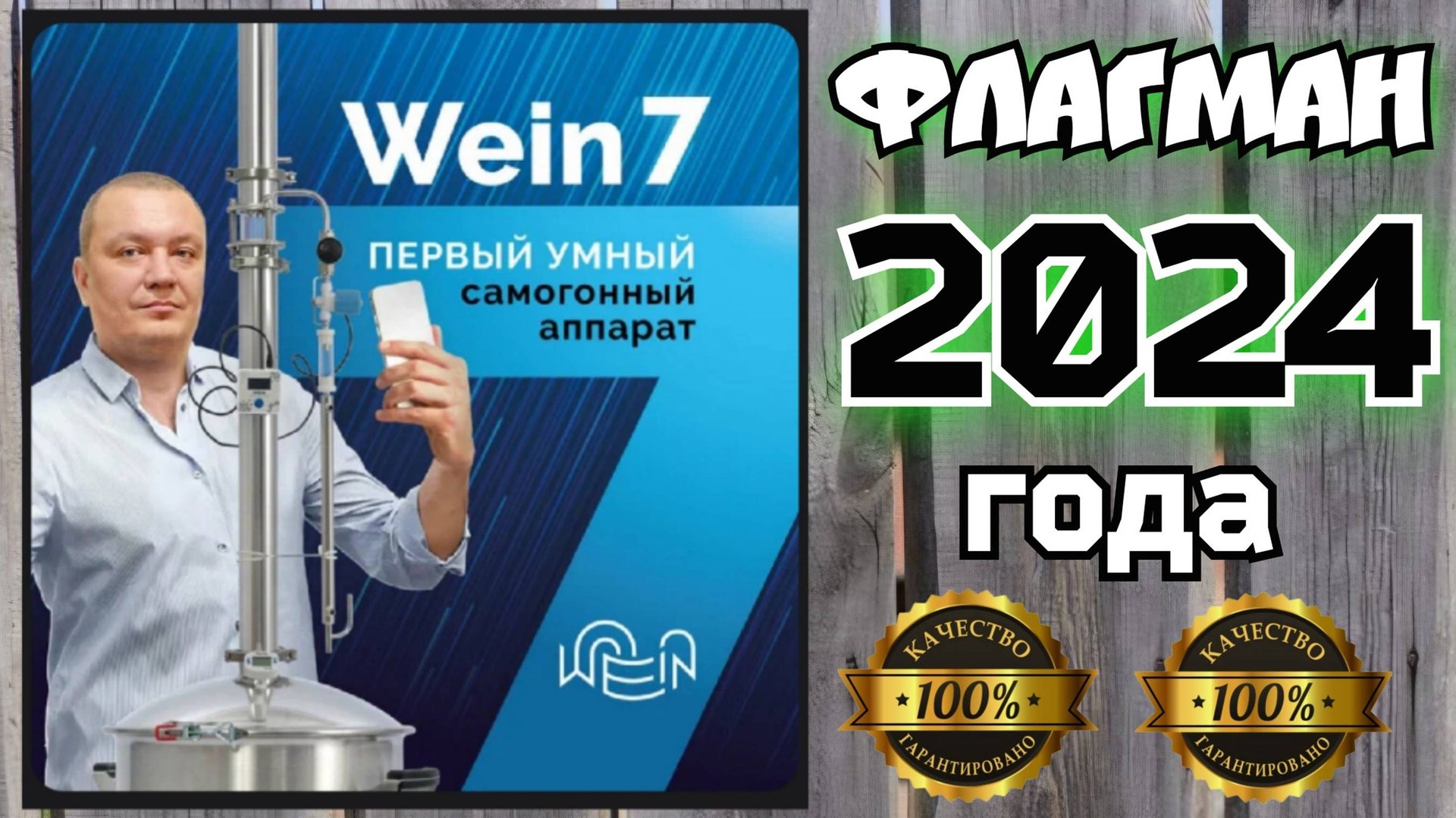 ПОЛНЫЙ ФАРШ !!! ВЕЙН 7 НОВИНКА 2024 года. УМНЫЙ САМОГОННЫЙ АППАРАТ В САМОЙ ШИРОКОЙ КОМПЛЕКТАЦИИ !!! смотреть онлайн