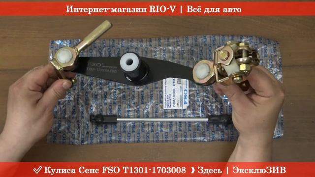 Кулиса Сенс FSO T1301-1703008 АВТОЗАПЧАСТИ RIO-V смотреть онлайн