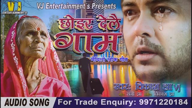 !!छोइर देलै गाम रे बौआ !! VIKASH JHA VJ SONG** MAITHILI SONG 2020 смотреть онлайн