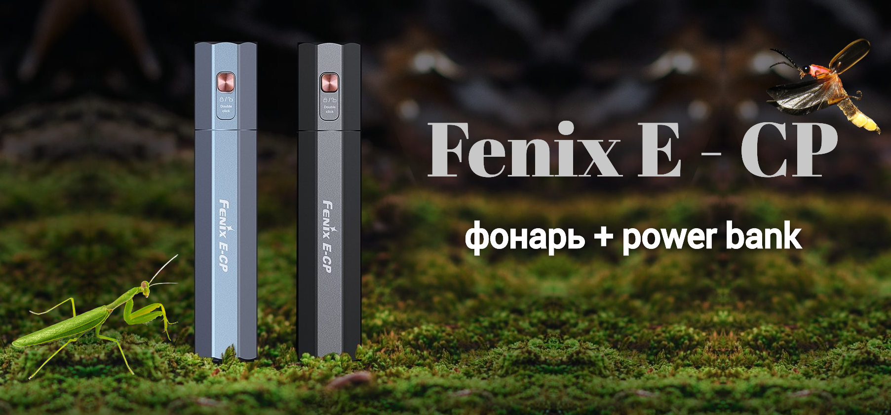 Фонарь Fenix E-CP