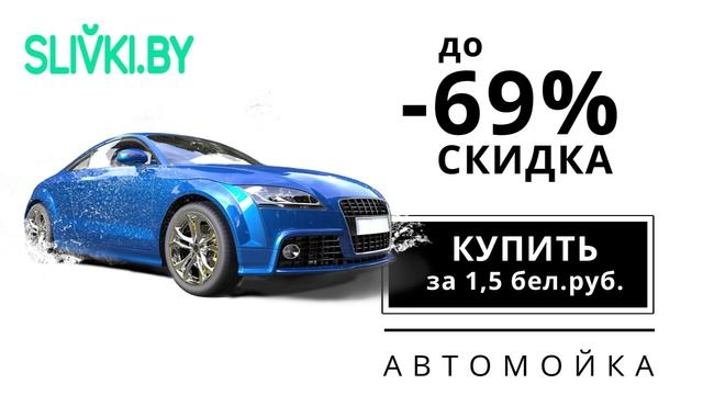 Скидки до -69% на автомойки в Минске смотреть онлайн