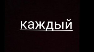 как и обещала текст на песню «каждый день на своей волне»
