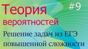 Теория вероятностей #9: решение ЕГЭ-задач повышенной сложности
