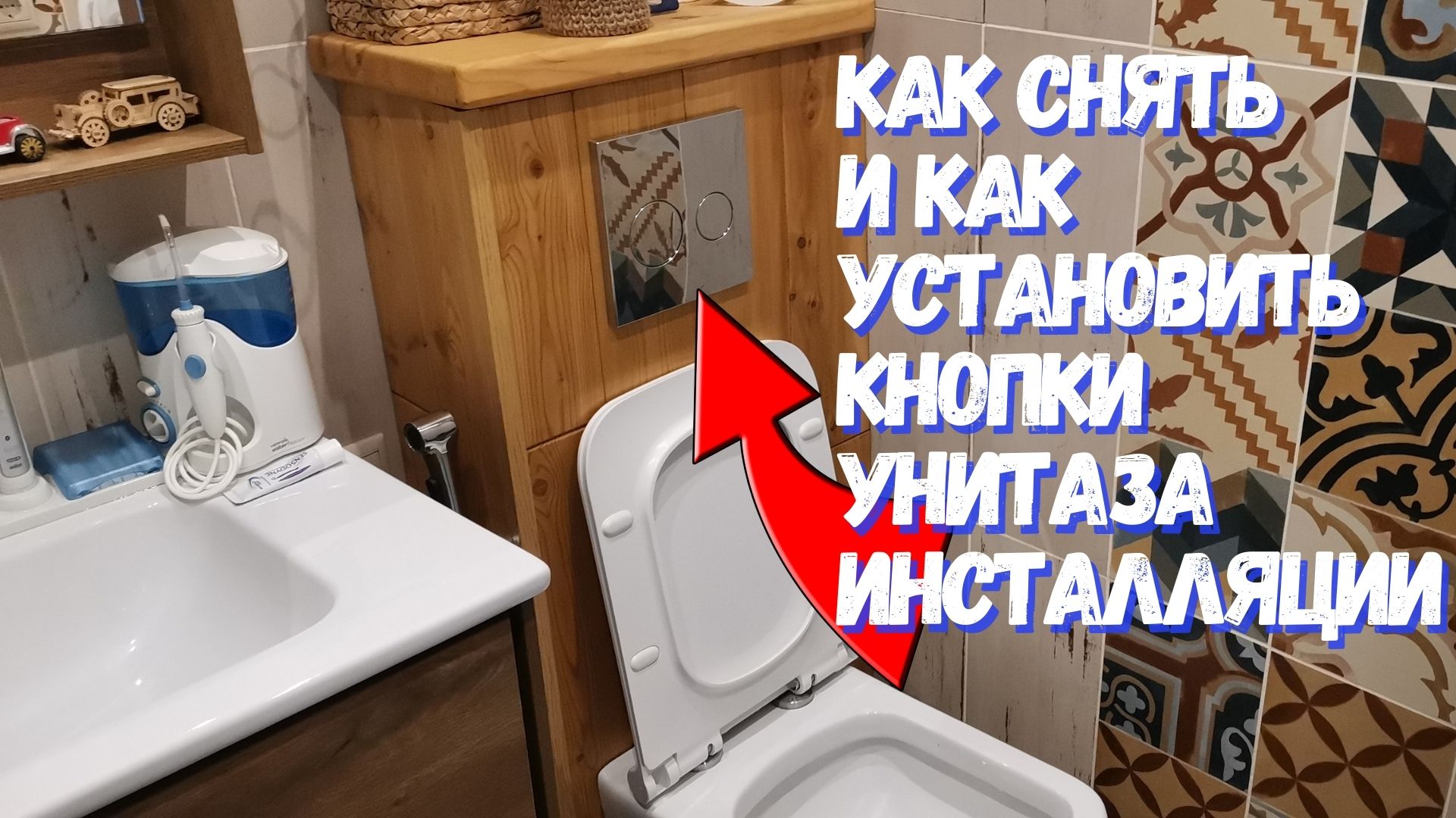 Как снять и установить кнопку слива унитаза инсталляции смотреть онлайн