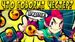 ЧТО ГОВОРИТ ЧЕСТЕР ПО РУССКИ?? в БРАВЛ СТАРС ?