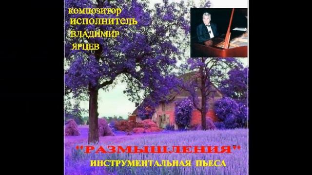 ИНСТРУМЕНТАЛЬНАЯ ПЬЕСА РАЗМЫШЛЕНИЯ МУЗЫКА, ИСПОЛНЕНИЕ ВЛАДИМИР ЯРЦЕВ смотреть онлайн