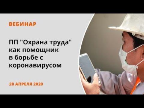 Программный продукт "Охрана труда" как помощник в борьбе с коронавирусом смотреть онлайн