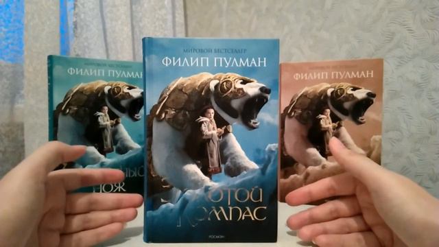 видео-обзор книг трилогии Филипа Пулмана "Тёмные начала" (14+) смотреть онлайн