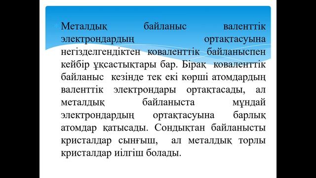 Химия 10 сынып 22 сабақ Металдық байланыс смотреть онлайн