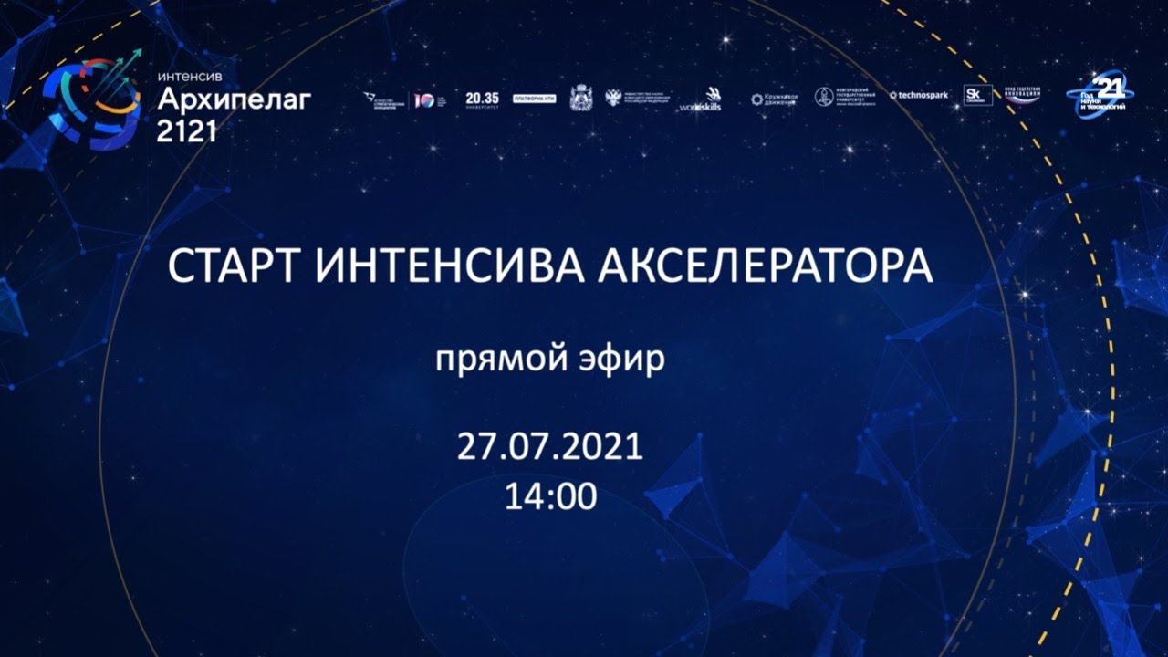 Старт интенсива Акселератора смотреть онлайн