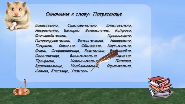 Синонимы к слову потрясающе в видеословаре русских синонимов онлайн смотреть онлайн