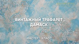 ВИНТАЖНЫЙ ТРАФАРЕТ ДАМАСК. Нанесение Parade@Milano CARRARO BIANCO. Мастер-класс №49