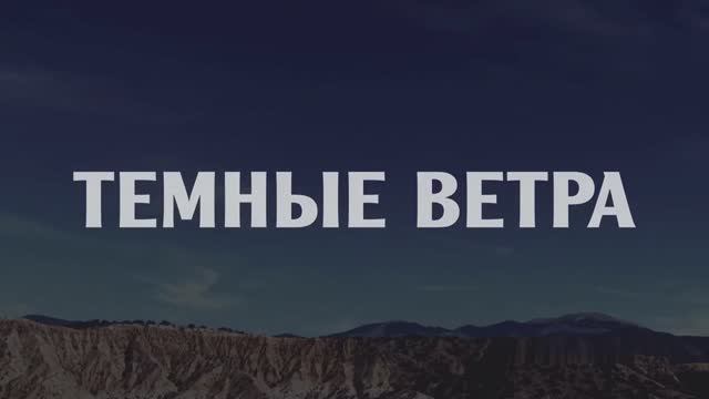 Темные ветра ~ Трейлер ~ Амедиа(2024) смотреть онлайн