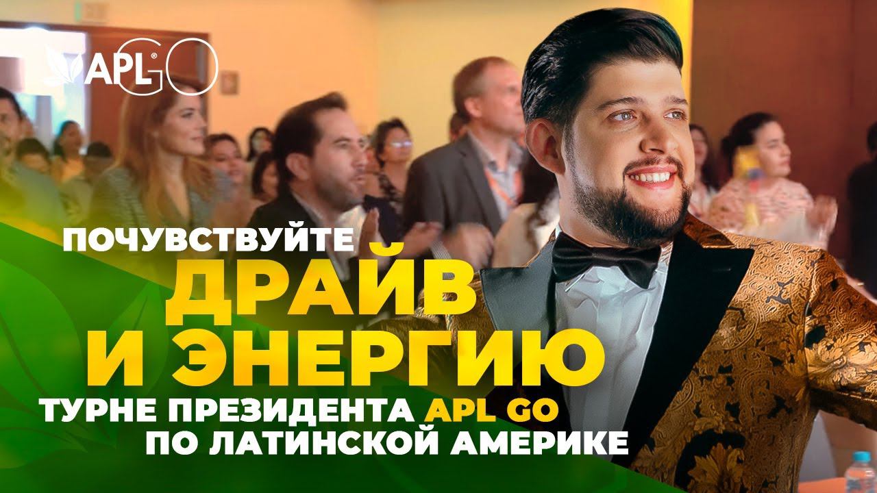 ПОЧУВСТВУЙТЕ ДРАЙВ И ЭНЕРГИЮ ТУРНЕ ПРЕЗИДЕНТА APL GO ПО ЛАТИНСКОЙ АМЕРИКЕ смотреть онлайн