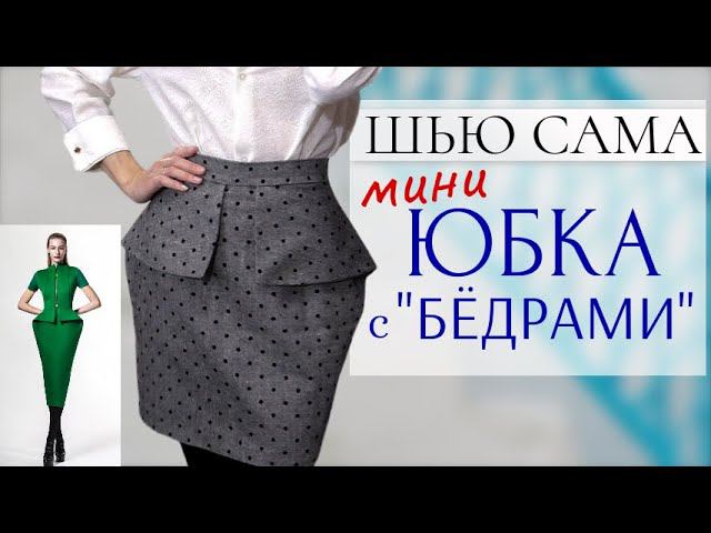 Увидела в Pinterest и СШИЛА НЕОБЫЧНУЮ ЮБКУ с "бёдрами"/Моделируем смотреть онлайн