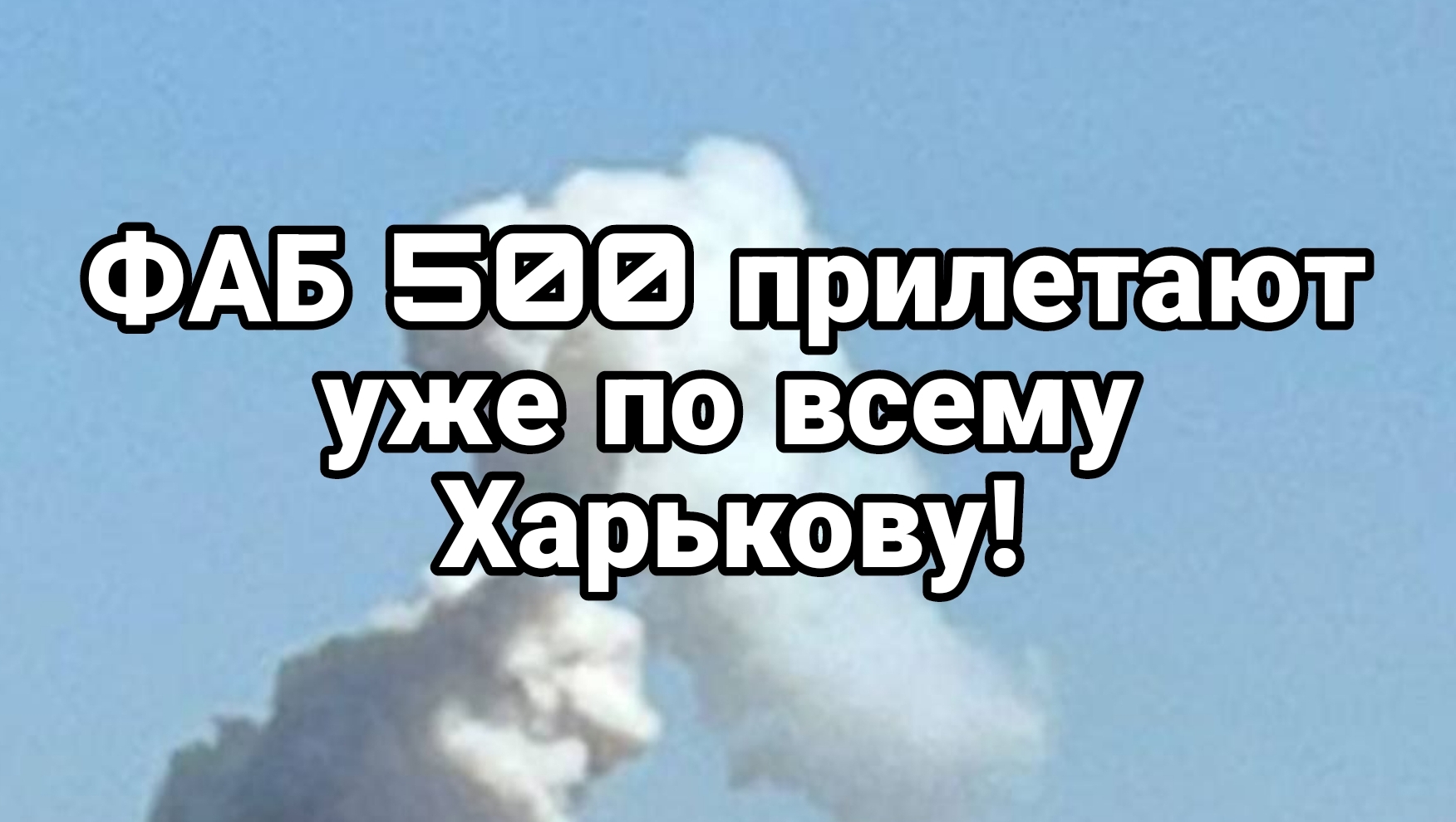ФАБ 500 прилетают уже по всему Харькову