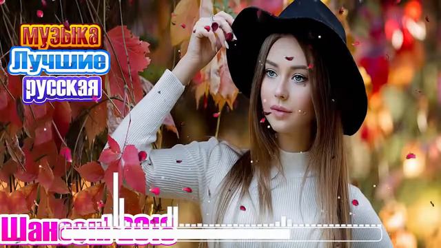 Шансон! Вот это сборник Самые крутые Русские песни года 2018 и 2019 ✿ Новинка Очень песни 2019 смотреть онлайн