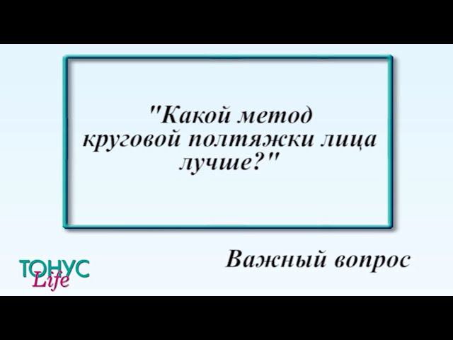Какой метод круговой подтяжки лица лучше? смотреть онлайн