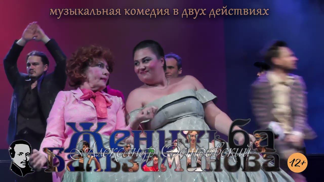 Музыкальная комедия "Женитьба Бальзаминова" (12+) смотреть онлайн