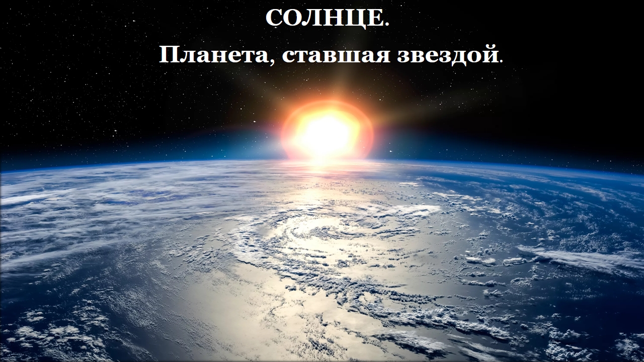 Солнце.Планета, ставшая звездой. смотреть онлайн