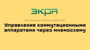 ЭКРА 200. Эксплуатация 7. Управление КА через мнемосхему.