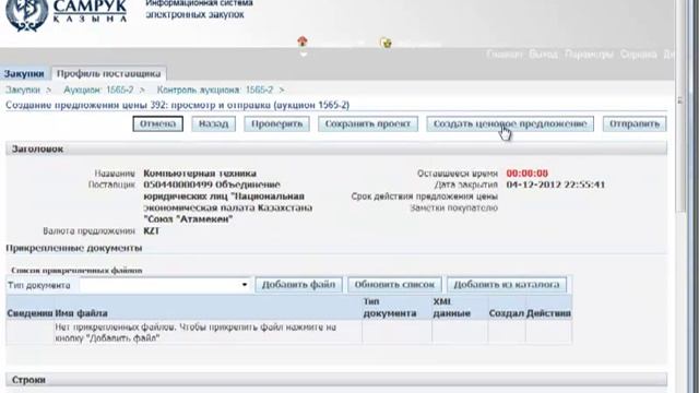 Участие в торгах на понижение ЗЦП смотреть онлайн
