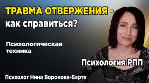 Травма отвержения: Как избавиться самостоятельно - Психологическая техника