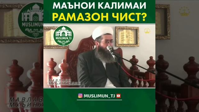 Маънои рамазон чист. смотреть онлайн