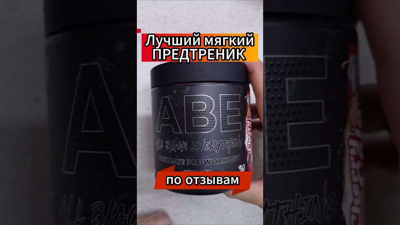 Предтрен для всех! Лучший по отзывам предтреник ABE Applied Nutrition Купить Цена Состав комплекса смотреть онлайн