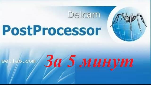 Постпроцессор PowerMill за 5 минут. смотреть онлайн
