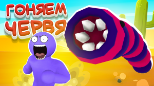 ГОНЯЕМ ЧЕРВЯ - УГАРНЫЕ и СРАЧНЫЕ ПРЯТКИ в Last Train Outta' Wormtown