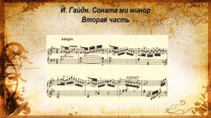Гайдн  Соната ми минор