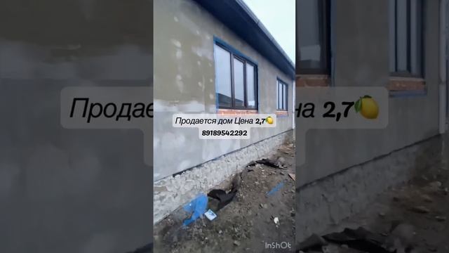Продается дом/цена 2,7?/89189542292 Ирина #продаетсядом #купитьдомнаюге #домнаюге #недвижимость смотреть онлайн