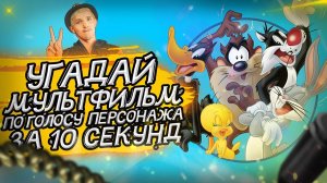 УГАДАЙ МУЛЬТФИЛЬМ ПО ГОЛОСУ ПЕРСОНАЖА ЗА 10 СЕКУНД _ (Советские и не только) №10