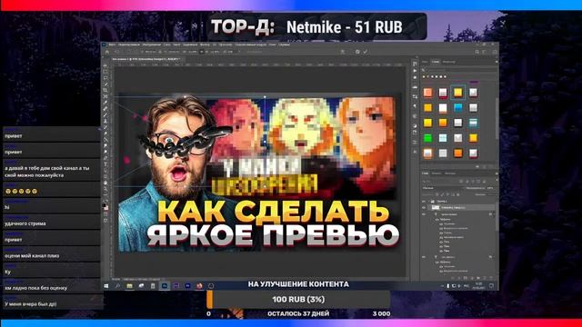 Превьюмейкер стримит! Делаем заказы, фотошоп, дизайн, превью, оценка каналов / Донат в Описании смотреть онлайн