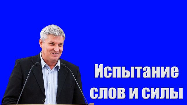 "Испытание слов и силы" Баскаков Андрей смотреть онлайн