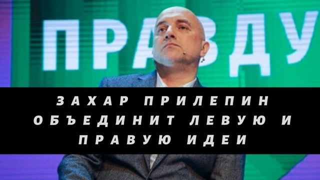 Олег Матвейчев о партии Захара Прилепина «За правду» смотреть онлайн