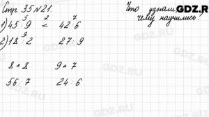 Что узнали, чему научились, стр. 35 № 21 - Математика 3 класс 2 часть Моро
