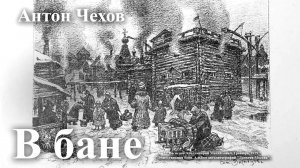 Антон Чехов. " В бане".