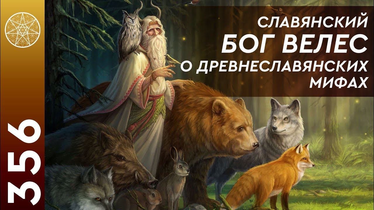 #356 Славянские Боги и Руны. Велес о мифах древних славян. Толкование Рун. Кто такой Бог Сварог? смотреть онлайн