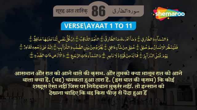 86 | Surah At Tariq | Tarjuma-E-Quran | Quran Urdu & Hindi Translation | Learn & Understand Quran смотреть онлайн