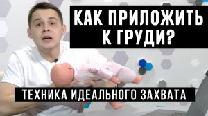 Советы по грудному вскармливанию_  Как получить глубокий захват и избежать боли во время ГВ.mp4